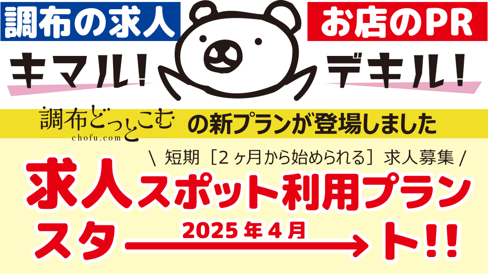 調布どっとこむの求人新プランが登場します！