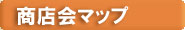 商店会マップ